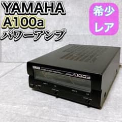s*a様 YAMAHA パワーアンプ A100a 中古品 YAMAHA A100a ステレオパワーアンプ 業務用 2ch オーディオ 希少