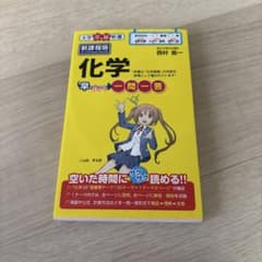 化学早わかり 一問一答のサムネイル