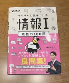 ライバルに差をつける情報I 鉄板の100題のサムネイル