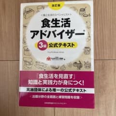 食生活アドバイザー3級公式テキスト 食と生活のスペシャリストのサムネイル