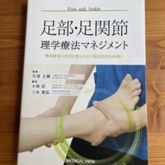 足部・足関節理学療法マネジメント 機能障害の原因を探るための臨床思考を紐解くのサムネイル