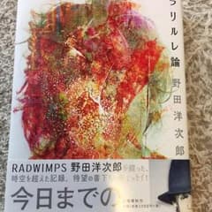 ラリルレ論 野田洋次郎のサムネイル