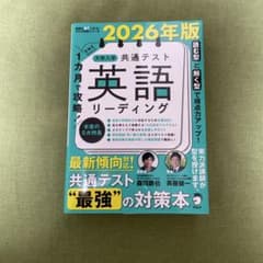 2026年版 大学入学共通テスト 英語リーディングのサムネイル