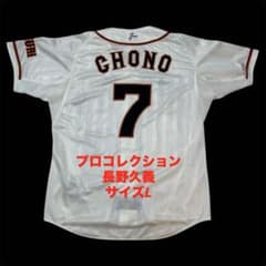 プロコレクション 長野久義 読売ジャイアンツ ユニフォーム フル刺繍