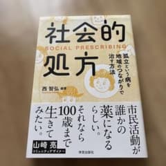 社会的処方 孤立という病を地域のつながりで治す方法のサムネイル