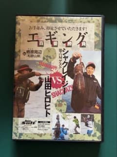 釣りDVD 山田ヒロヒト エギング百番勝負のサムネイル
