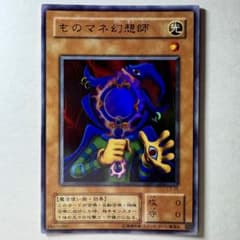 美品】遊戯王 2期 ものマネ幻想師 L3-05 ウルトラレア - メルカリ