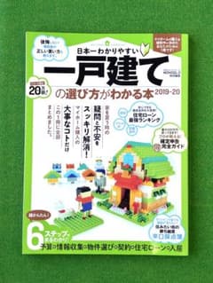 日本一わかりやすい一戸建ての選び方がわかる本