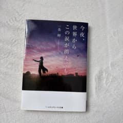 今夜、世界からこの涙が消えても 一条岬のサムネイル