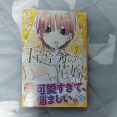 五等分の花嫁7巻のサムネイル