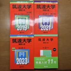 ゆづきち 筑波大学 推薦入試 2019 2021 2023 2025 ゆづきち様専用 筑波大学 推薦入試 2019 2021 2023 2025 - メルカリ