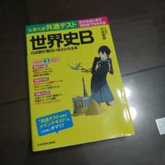 大学入学共通テスト 世界史Bの点数が面白いほどとれる本のサムネイル