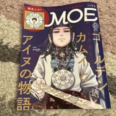 ★美品★ ゴールデンカムイ MOE2021年12月号のサムネイル