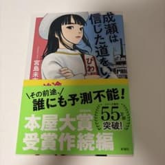 『成瀬は信じた道をいく』宮島未奈 本屋大賞受賞作続編のサムネイル