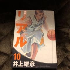 リアル 10のサムネイル