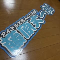 M*読様 藤原丈一郎　なにわ男子　連結文字のサムネイル