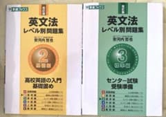 英文法レベル別問題集 2・3 [基礎編、受験準備編]のサムネイル