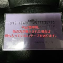 黒夢 1995 YEAR GURU GURU PRESENT  カセットテープのサムネイル