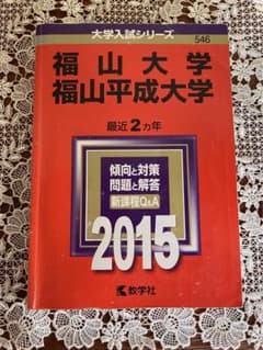 福山大学 福山平成大学 2015年版のサムネイル