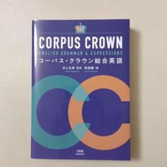 コーパス・クラウン総合英語のサムネイル