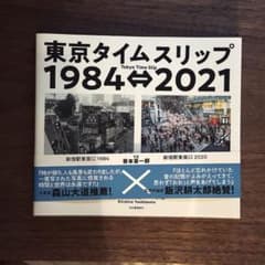 東京タイムスリップ1984↔︎2001のサムネイル