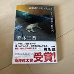 表参道のセレブ犬とカバー・要塞の野良犬のサムネイル
