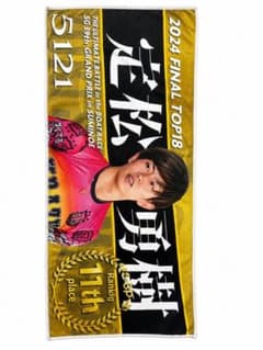 定松勇樹 2024 FINAL TOP18 応援タオル - メルカリ