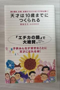 天才は10歳までにつくられる : 読み書き、計算、体操の「ヨコミネ式」で子供は…のサムネイル