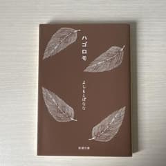 ハゴロモ よしもとばななのサムネイル