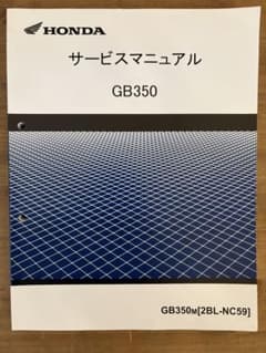 HONDA GB350(2BL-NC59)サービスマニュアルのサムネイル