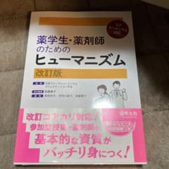 薬学生・薬剤師のためのヒューマニズム = HUMANISM FOR PHARM…のサムネイル