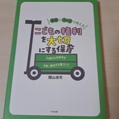 こどもの権利を大切にする保育のサムネイル