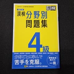漢検4級 分野別問題集のサムネイル