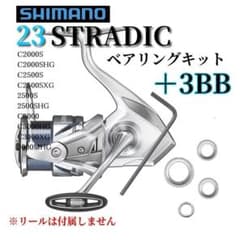 シマノ】23ストラディック 2000～3000番用 ベアリングキット ＋3BB
