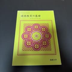 道徳教育の基礎 田中圭治郎編著 佛教大学のサムネイル