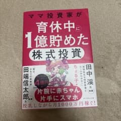 ママ投資家が育休中に1億貯めた株式投資のサムネイル
