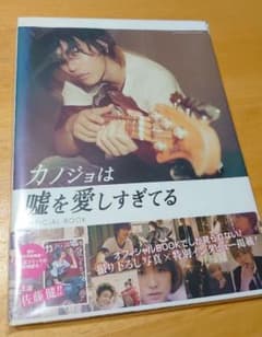 カノジョは嘘を愛しすぎてる OFFICIAL BOOK 佐藤健のサムネイル