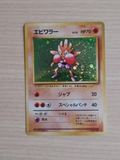 旧裏 エビワラー ポケモンカード 第1段拡張パック マークあり - メルカリ