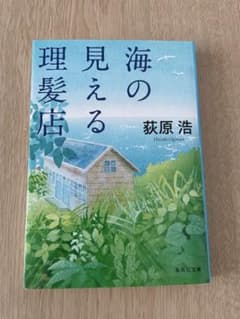 海の見える理髪店 荻原浩のサムネイル