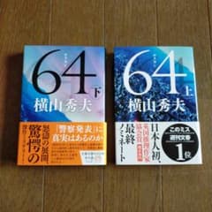 64 上下巻セット 横山秀夫 - メルカリ