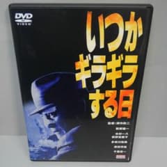いつかギラギラする日  DVDのサムネイル