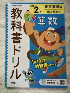 小学 教科書ドリル 東書 算数 2年 未記入のサムネイル