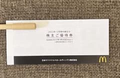 マクドナルド　株主優待　1冊のサムネイル