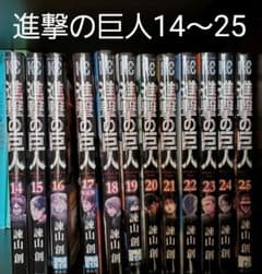 進撃の巨人 14巻〜25巻12冊セット(中古)のサムネイル