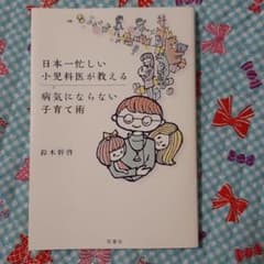 日本一忙しい小児科医が教える 病気にならない子育て術のサムネイル