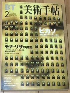 美術手帖　ピカソ　モナ・リザの微笑のサムネイル