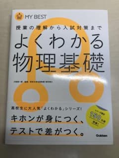 よくわかる物理基礎のサムネイル