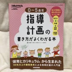 保育とカリキュラム 指導計画 最安値のサムネイル