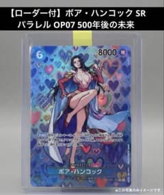 ローダー付】ボア・ハンコック SR パラレル OP07 500年後の未来 - メルカリ