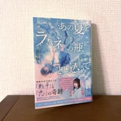 あの夏をラムネの瓶にとじ込めて 文庫のサムネイル